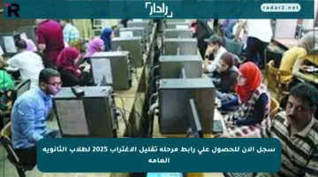 سجل الآن للحصول على رابط مرحلة تقليل الاغتراب 2025 لطلاب الثانوية العامة